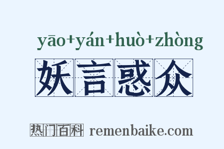 妖言惑众是什么意思的图片